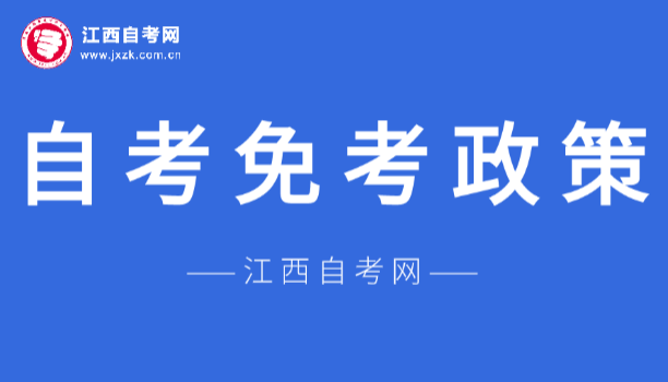 萍鄉?自考免考政策解讀